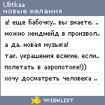 My Wishlist - ulitkaa