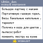 My Wishlist - ulitkin_dom