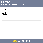 My Wishlist - uliyana