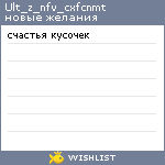 My Wishlist - ult_z_nfv_cxfcnmt