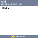 My Wishlist - ultik