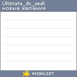 My Wishlist - ultimate_ds_yeah