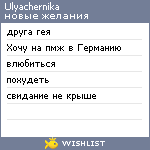 My Wishlist - ulyachernika