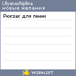 My Wishlist - ulyanashiplina