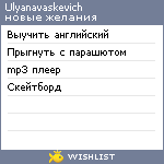 My Wishlist - ulyanavaskevich