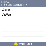 My Wishlist - ulyba