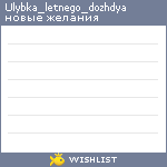 My Wishlist - ulybka_letnego_dozhdya