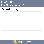 My Wishlist - uma108