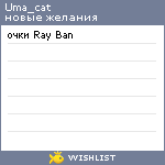 My Wishlist - uma_cat