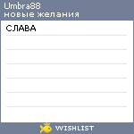 My Wishlist - umbra88