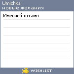 My Wishlist - umichka