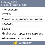 My Wishlist - umka_punk