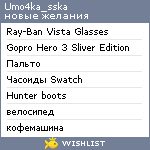 My Wishlist - umo4ka_sska