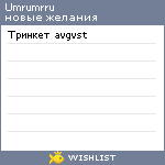 My Wishlist - umrumrru