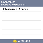 My Wishlist - unarcanum