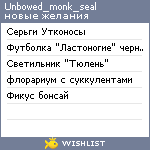 My Wishlist - unbowed_monk_seal