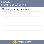 My Wishlist - uncate