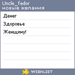 My Wishlist - uncle_fedor