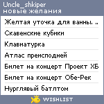 My Wishlist - uncle_shkiper
