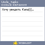 My Wishlist - uncle_tapko