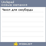 My Wishlist - unclepaul