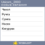 My Wishlist - unicorn_2003