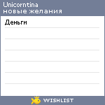 My Wishlist - unicorntina