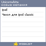 My Wishlist - unicornwhite