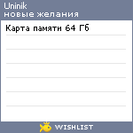 My Wishlist - uninik