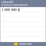 My Wishlist - unkas82