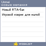 My Wishlist - unmei