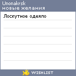 My Wishlist - unonakrsk