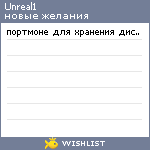 My Wishlist - unreal1