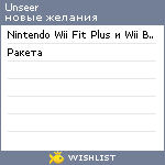 My Wishlist - unseer