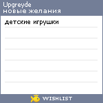 My Wishlist - upgreyde