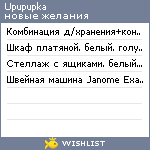 My Wishlist - upupupka