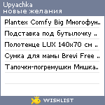 My Wishlist - upyachka