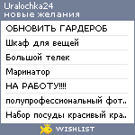 My Wishlist - uralochka24