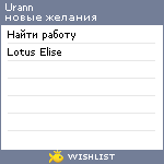 My Wishlist - urann
