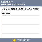My Wishlist - urbansky