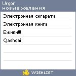 My Wishlist - urgor