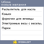 My Wishlist - urkova