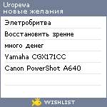 My Wishlist - uropewa