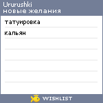 My Wishlist - ururushki