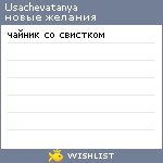 My Wishlist - usachevatanya