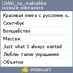 My Wishlist - ushki_na_makushke