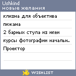 My Wishlist - ushkind