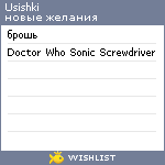 My Wishlist - usishki