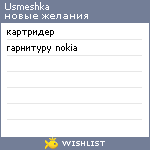 My Wishlist - usmeshka