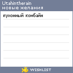 My Wishlist - utahintherain